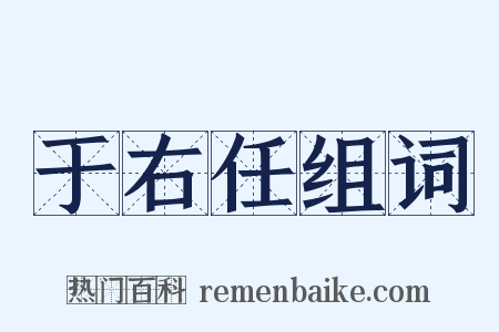 于右任组词是什么意思的图片